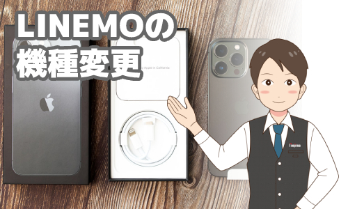 LINEMOの機種変更
