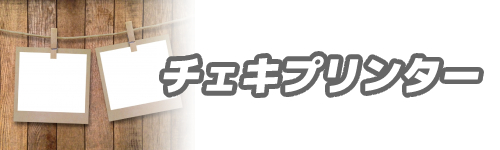 チェキプリンター