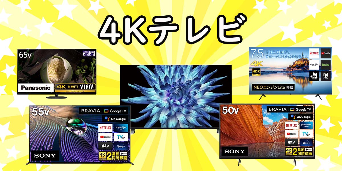 23年最新版 4kテレビのおすすめ11選 サイズ別や選び方を解説 家電小ネタ帳 株式会社ノジマ サポートサイト