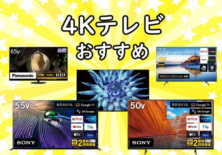 23年最新版 4kテレビのおすすめ11選 サイズ別や選び方を解説 家電小ネタ帳 株式会社ノジマ サポートサイト