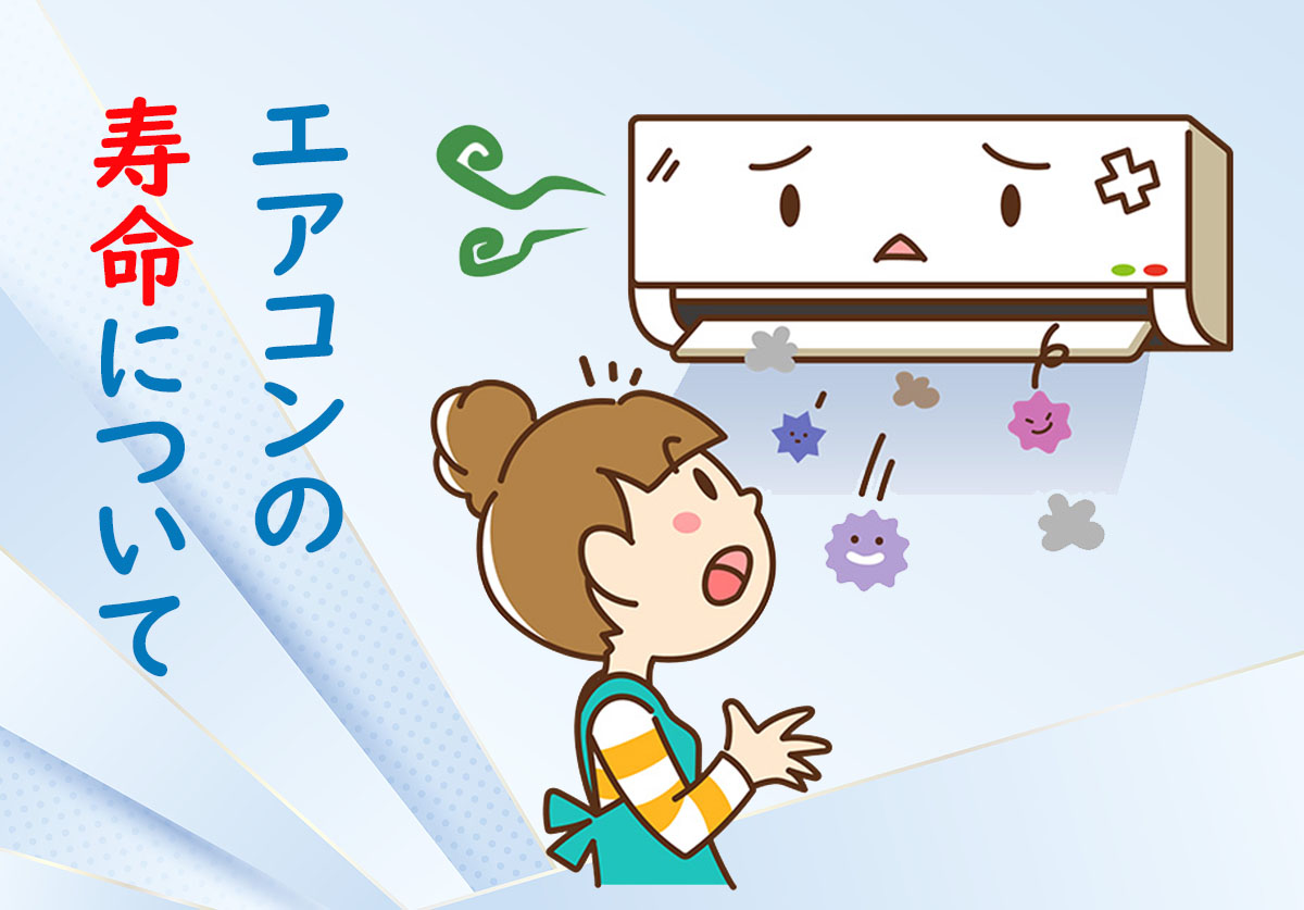 エアコンの寿命はどれくらい？耐用年数や買い替え時期、故障の前兆など