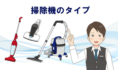 掃除機のタイプのイメージ画像