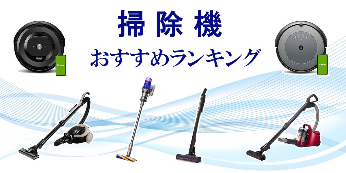 2024年最新版】掃除機のおすすめ34選！選び方や人気ランキング | 家電