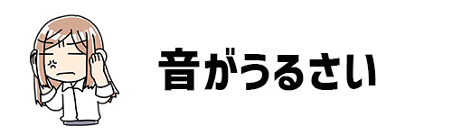 音がうるさい