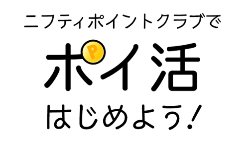 ニフティポイントクラブのイメージ画像