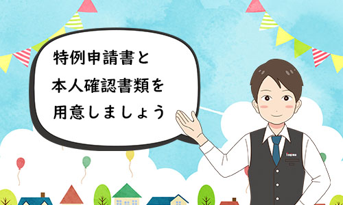 特例申請書と本人確認書類が必要なイメージ画像