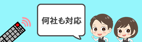 メーカー問わず何社も対応しているイメージ画像