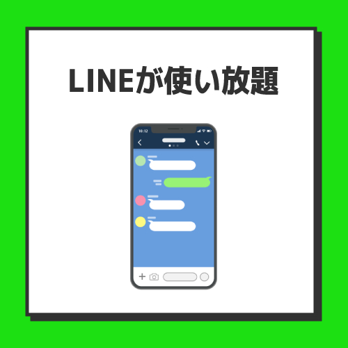 メリット2．LINEが使い放題