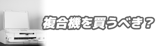 今後の事を考えて複合機を買った方が良い？