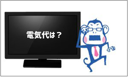 有機ELテレビの電気代はどれくらい？