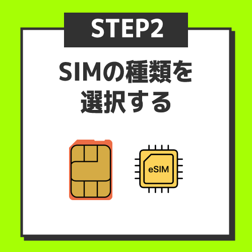 ステップ2．SIMカードとeSIMのいずれかを選択する