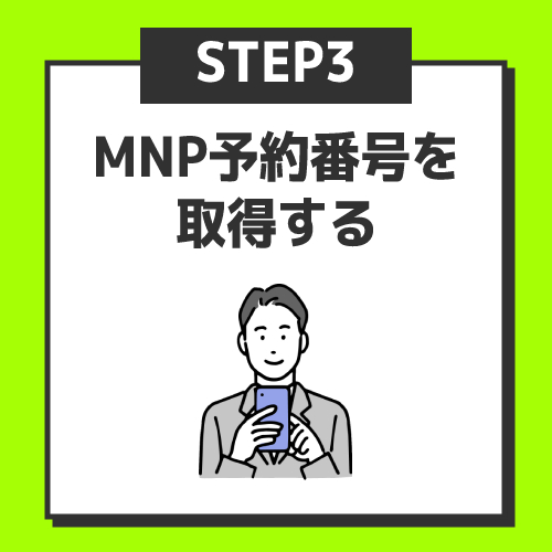 ステップ3．MNP予約番号を取得する