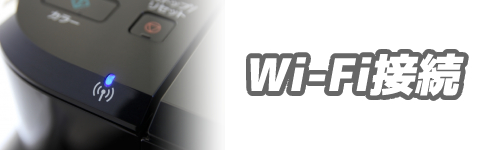 プリンターのWi-Fi接続は？