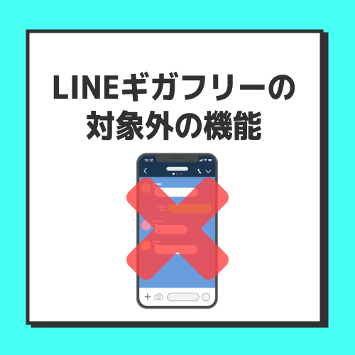 デメリット2．LINEギガフリーの対象外の機能がある