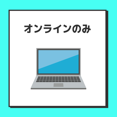 デメリット3．手続きがオンラインのみ