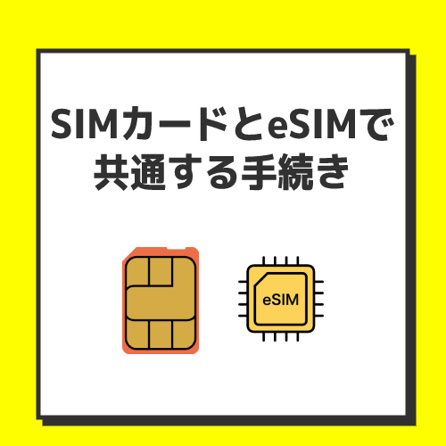 SIMカードとeSIMで共通する手続き