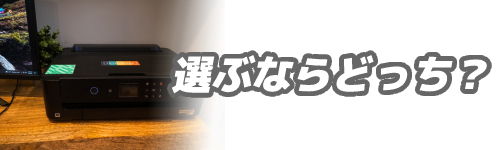 結局インクジェットプリンターとレーザープリンターはどちらを選べばよい？