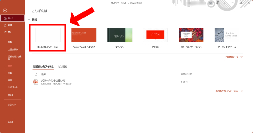 「新しいプレゼンテーション」をクリック