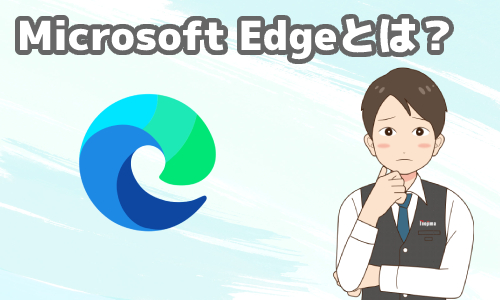 IEのサポート終了後のブラウザMicrosoft Edgeとは？