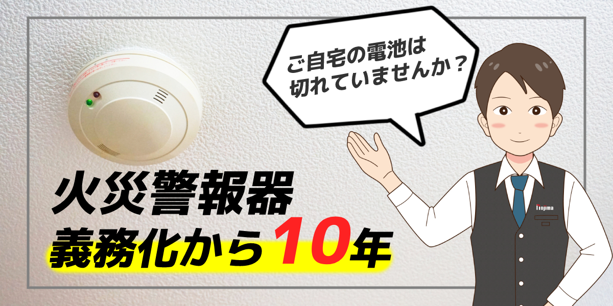 火災警報器が電池切れ！？義務化から10年、電池交換をお忘れなく！のトップ画像