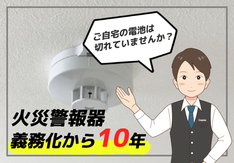 火災警報器が電池切れ！？義務化から10年、電池交換をお忘れなく