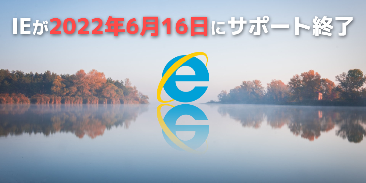 Internet Explorerがサポート終了。影響やおすすめブラウザを解説！のトップ画像