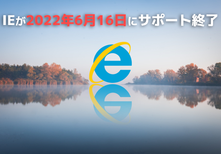 Internet Explorerがサポート終了。影響やおすすめブラウザを解説！のアイキャッチ画像