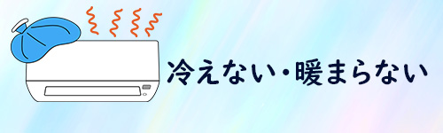 エアコンが冷えない・暖まらないイメージイラスト