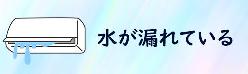 エアコンから水が漏れているイメージイラスト