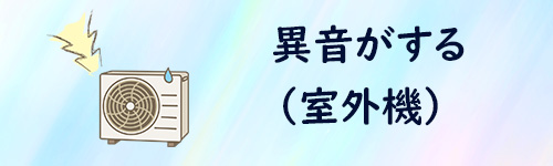 エアコンの室外機から音がするイメージイラスト