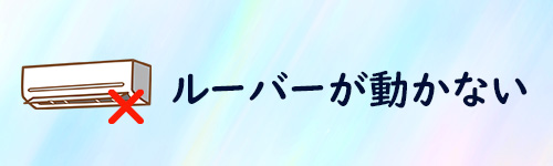 ルーバー（フラップ）が動かないイメージイラスト