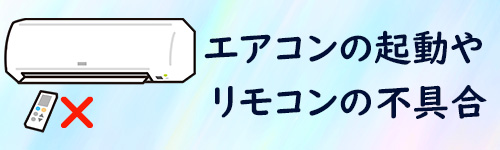 エアコンの起動やリモコンに不具合があるイメージイラスト