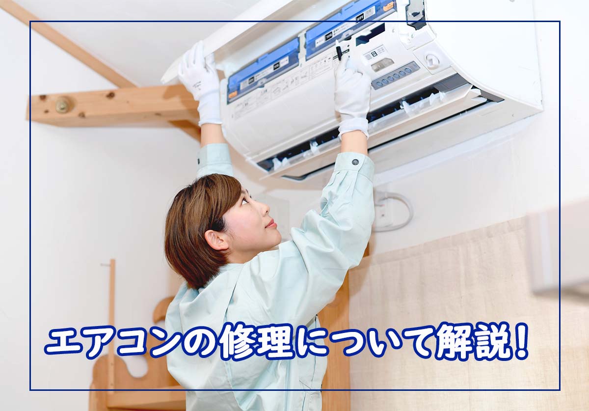 エアコンの修理費用や日数を解説 ダイキンや東芝などの申し込み先も 家電小ネタ帳 株式会社ノジマ サポートサイト エアコンの修理費用や日数を解説 ダイキンや東芝などの申し込み先も 家電小ネタ帳 株式会社ノジマ サポートサイト