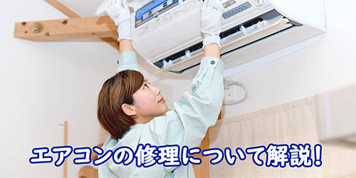 エアコンを修理するイメージ画像