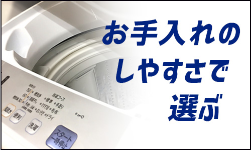 「お手入れのしやすさ」で選ぶ