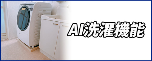 AI洗濯機能のイメージ画像