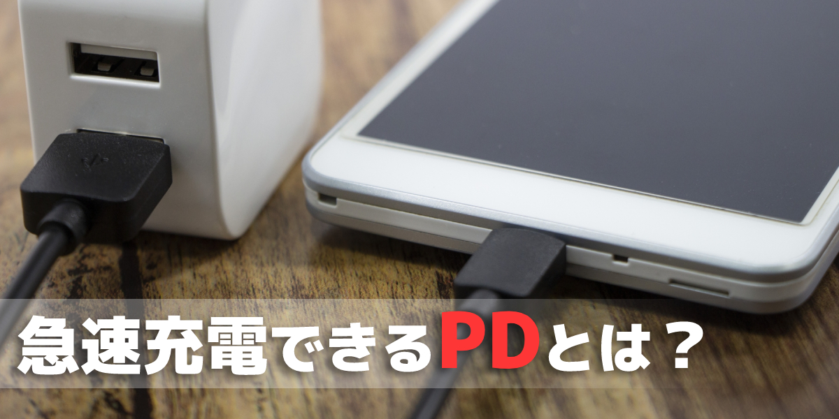 スマホのケーブルの違いとは？PDってなに？のトップ画像