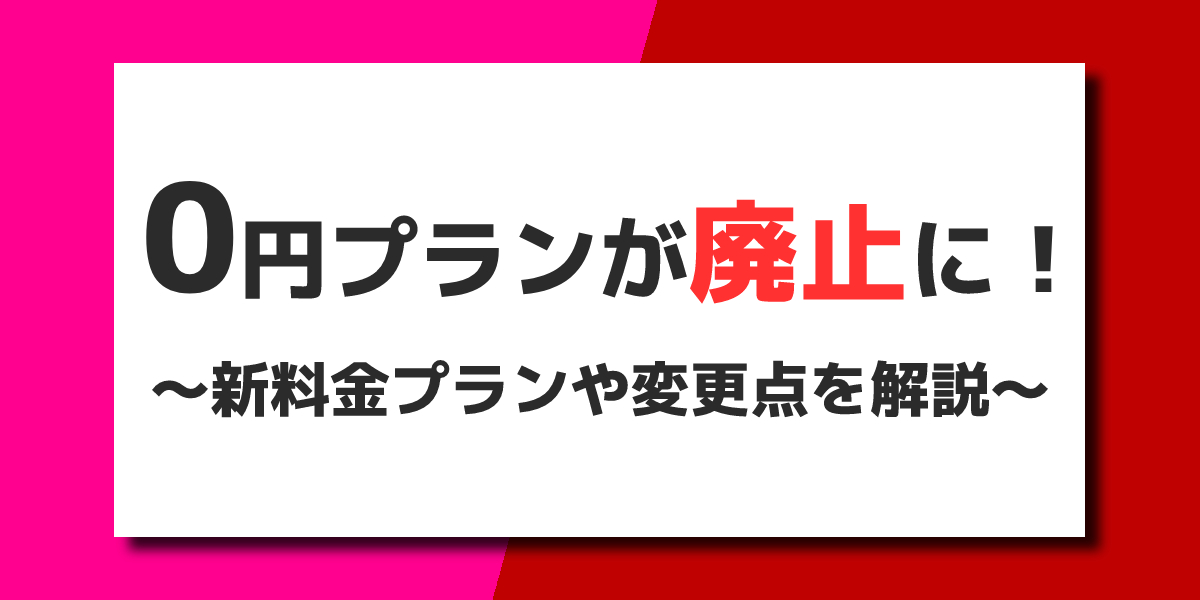 【2022年7月】楽天モバイル「0円プラン」終了！ 乗り換え先のおすすめを解説のトップ画像