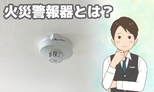 火災警報器とは？ 電池が切れるとどうなる？？