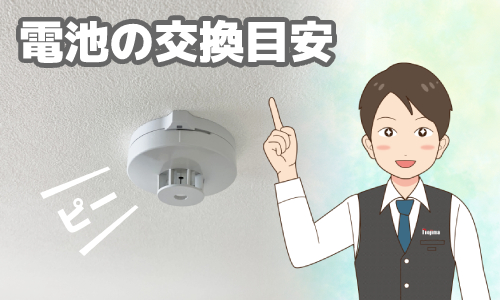 火災警報器の電池と本体を交換する時期の目安