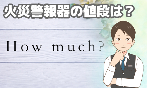 火災警報器の電池はどこに売ってる？値段はどれくらい？？