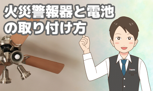 火災警報器と電池の取り付け方