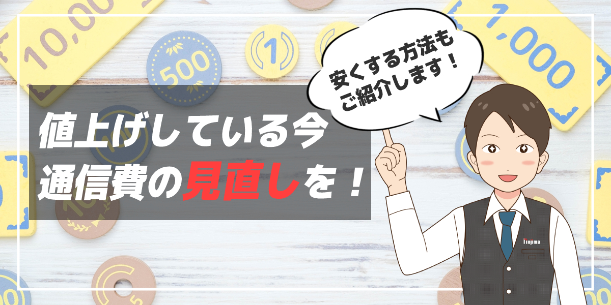 携帯代の平均はいくら？さまざまな商品が値上げする今、通信費の見直しを！のトップ画像