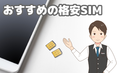 楽天モバイルからの乗り換えでおすすめの格安SIM4選