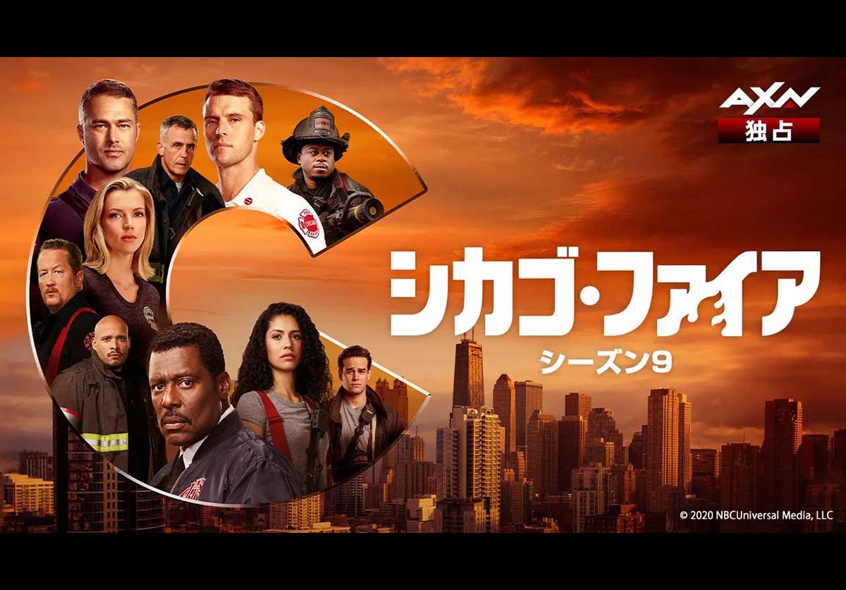 シカゴ・ファイア【シーズン9】を見るならAXN！日本最速、独占放送