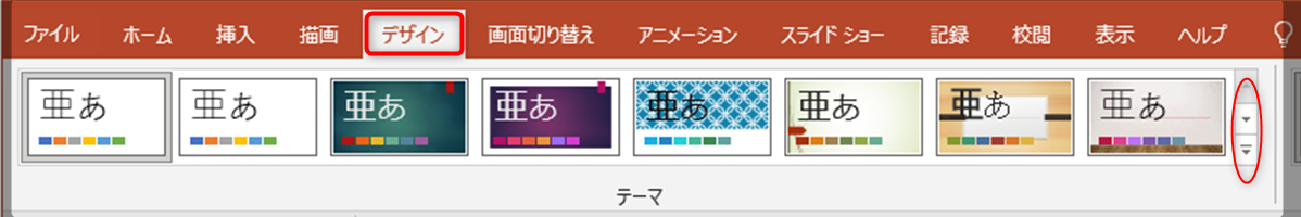 資料の見た目を整えたいという場合は、デザインタブから背景などの変更