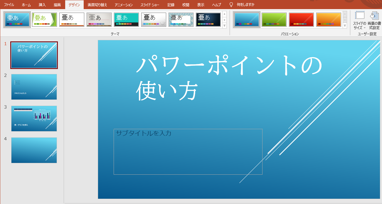 タブをデザインに切り替えるとテーマの一覧が表示