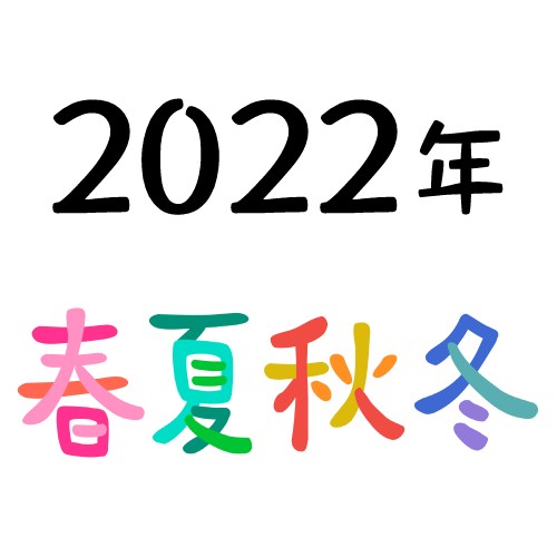 2022年の暦