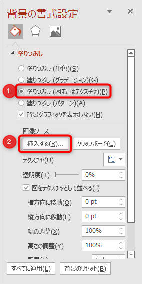 背景の書式設定の「塗りつぶし（図またはテクスチャ）」にチェックを入れてから「挿入する」をクリック