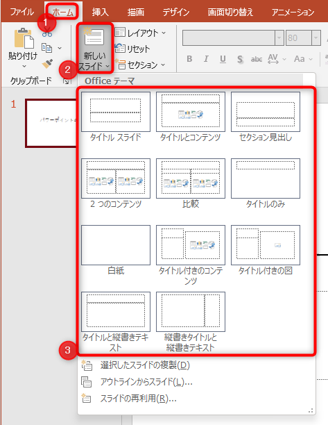 新しいスライドを追加するには、ホームタブにある、「新しいスライド」をクリックしてプルダウンを開き、テーマ一覧から使用したいスライドをクリック